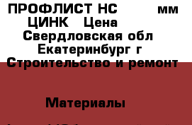 ПРОФЛИСТ НС-35-0.7 мм ЦИНК › Цена ­ 310 - Свердловская обл., Екатеринбург г. Строительство и ремонт » Материалы   